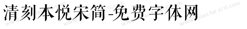 清刻本悦宋简字体转换