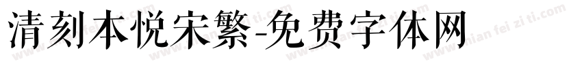 清刻本悦宋繁字体转换