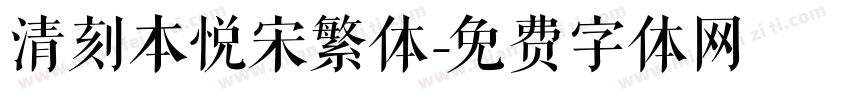 清刻本悦宋繁体字体转换