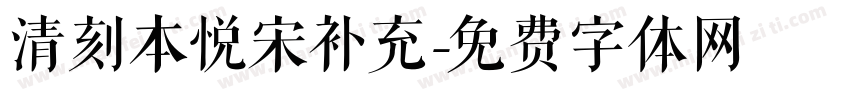 清刻本悦宋补充字体转换