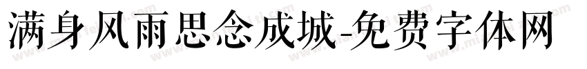 满身风雨思念成城字体转换
