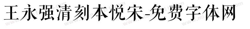 王永强清刻本悦宋字体转换
