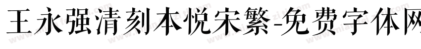 王永强清刻本悦宋繁字体转换