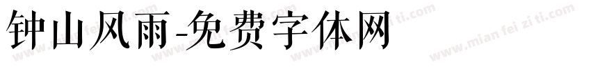 钟山风雨字体转换