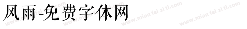 风雨字体转换