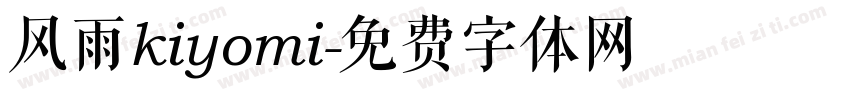 风雨kiyomi字体转换