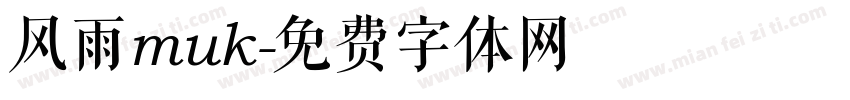 风雨muk字体转换