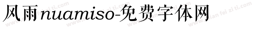 风雨nuamiso字体转换