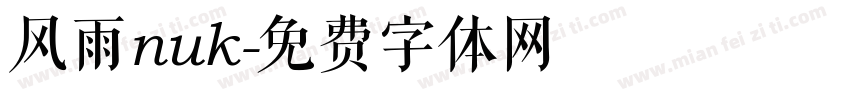 风雨nuk字体转换