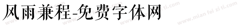 风雨兼程字体转换
