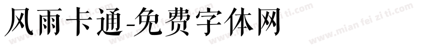 风雨卡通字体转换