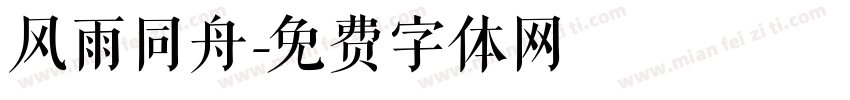 风雨同舟字体转换