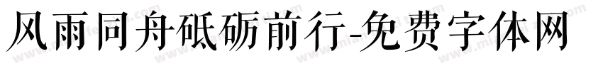 风雨同舟砥砺前行字体转换