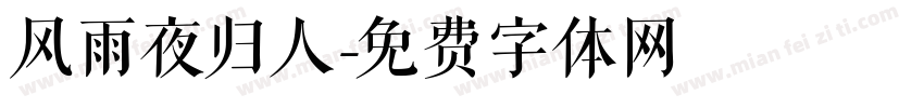 风雨夜归人字体转换