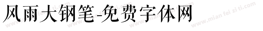 风雨大钢笔字体转换