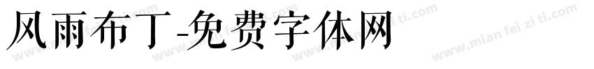 风雨布丁字体转换