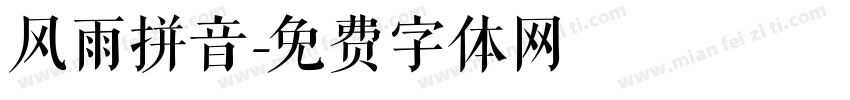 风雨拼音字体转换