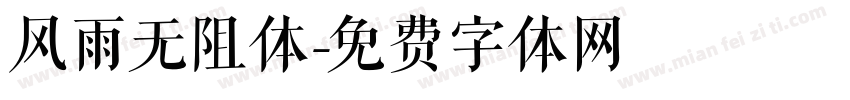 风雨无阻体字体转换