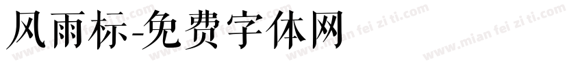 风雨标字体转换