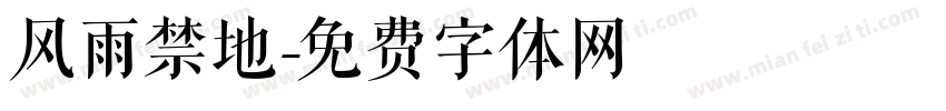 风雨禁地字体转换