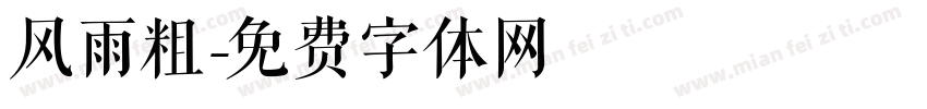 风雨粗字体转换