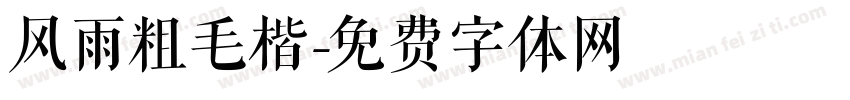 风雨粗毛楷字体转换
