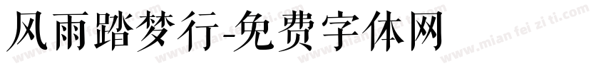 风雨踏梦行字体转换