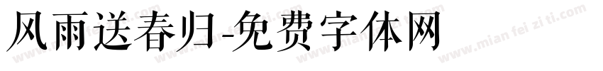 风雨送春归字体转换