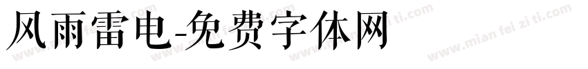 风雨雷电字体转换