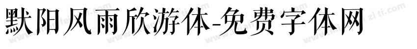 默阳风雨欣游体字体转换