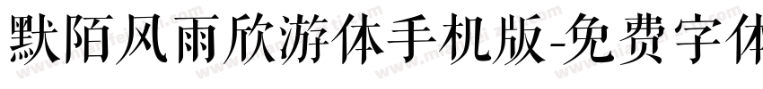 默陌风雨欣游体手机版字体转换