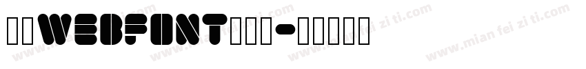 三极webfont生成器字体转换