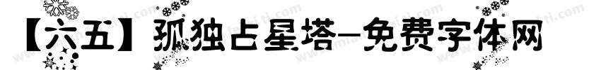 【六五】孤独占星塔字体转换