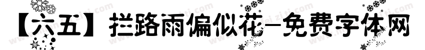【六五】拦路雨偏似花字体转换