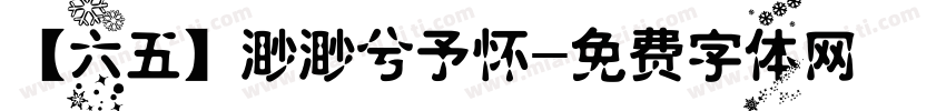【六五】渺渺兮予怀字体转换