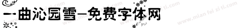 一曲沁园雪字体转换