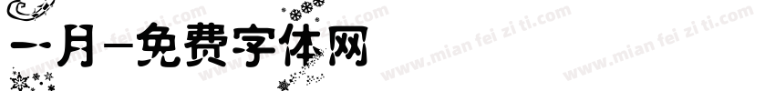 一月字体转换