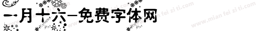 一月十六字体转换