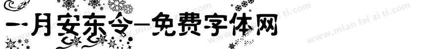 一月安东令字体转换