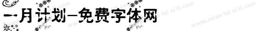 一月计划字体转换