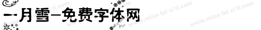 一月雪字体转换