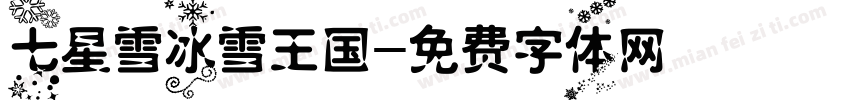 七星雪冰雪王国字体转换