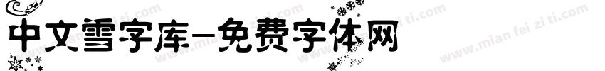 中文雪字库字体转换