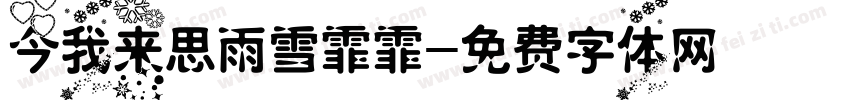 今我来思雨雪霏霏字体转换