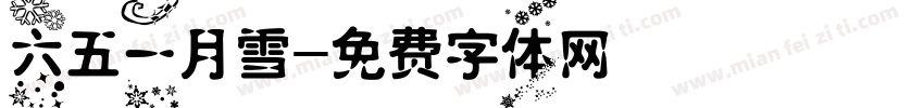 六五一月雪字体转换