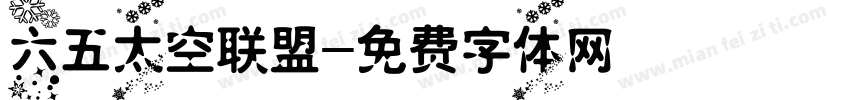 六五太空联盟字体转换