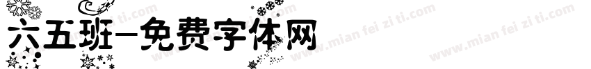 六五班字体转换