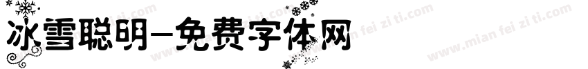 冰雪聪明字体转换