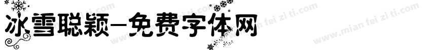 冰雪聪颖字体转换