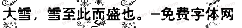 大雪，雪至此而盛也。字体转换